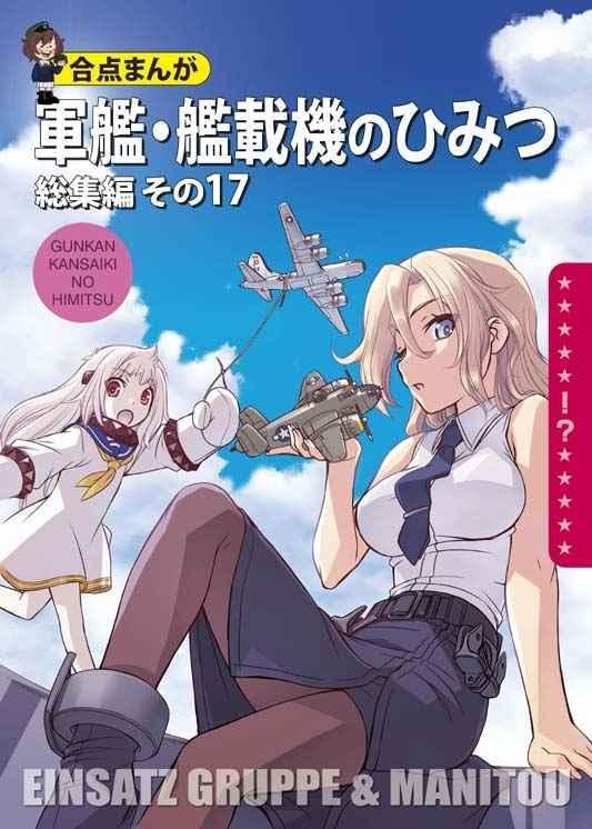 Amazon.co.jp: 軍艦 艦載機のひみつ 総集編 その17 艦隊これくしょん