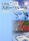 観るまえに読む大修館スポーツルール2016