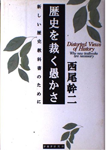 歴史を裁く愚かさ: 新しい歴史教科書のために | 西尾 幹二 |本 | 通販
