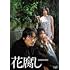 花腐し(DVD)