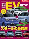 2027年 最新EVのすべて モーターファン別冊 統括シリーズ Vol. 180