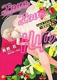 Love Love Hip ~壁尻の彼氏~ (シャレード文庫)