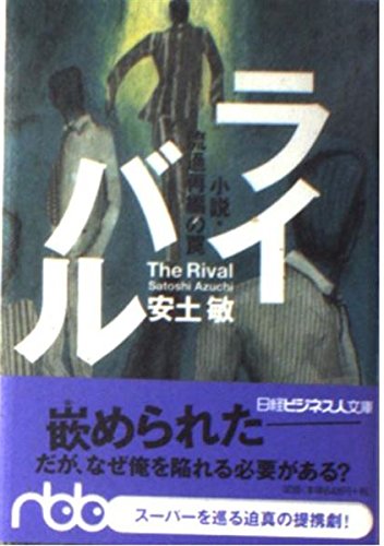 ライバル: 小説・流通再編の罠