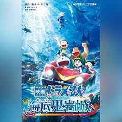 『小説　映画ドラえもん　新・のび太の海底鬼岩城　小学館ジュニア文庫』のカバーアート