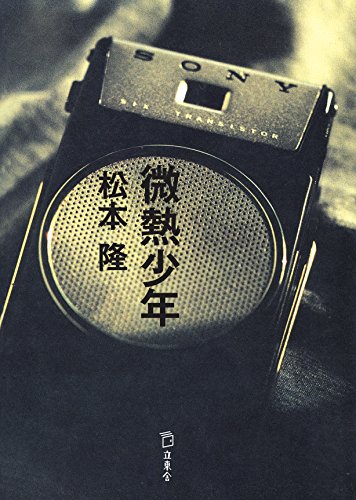 小説 微熱少年 (立東舎文庫)