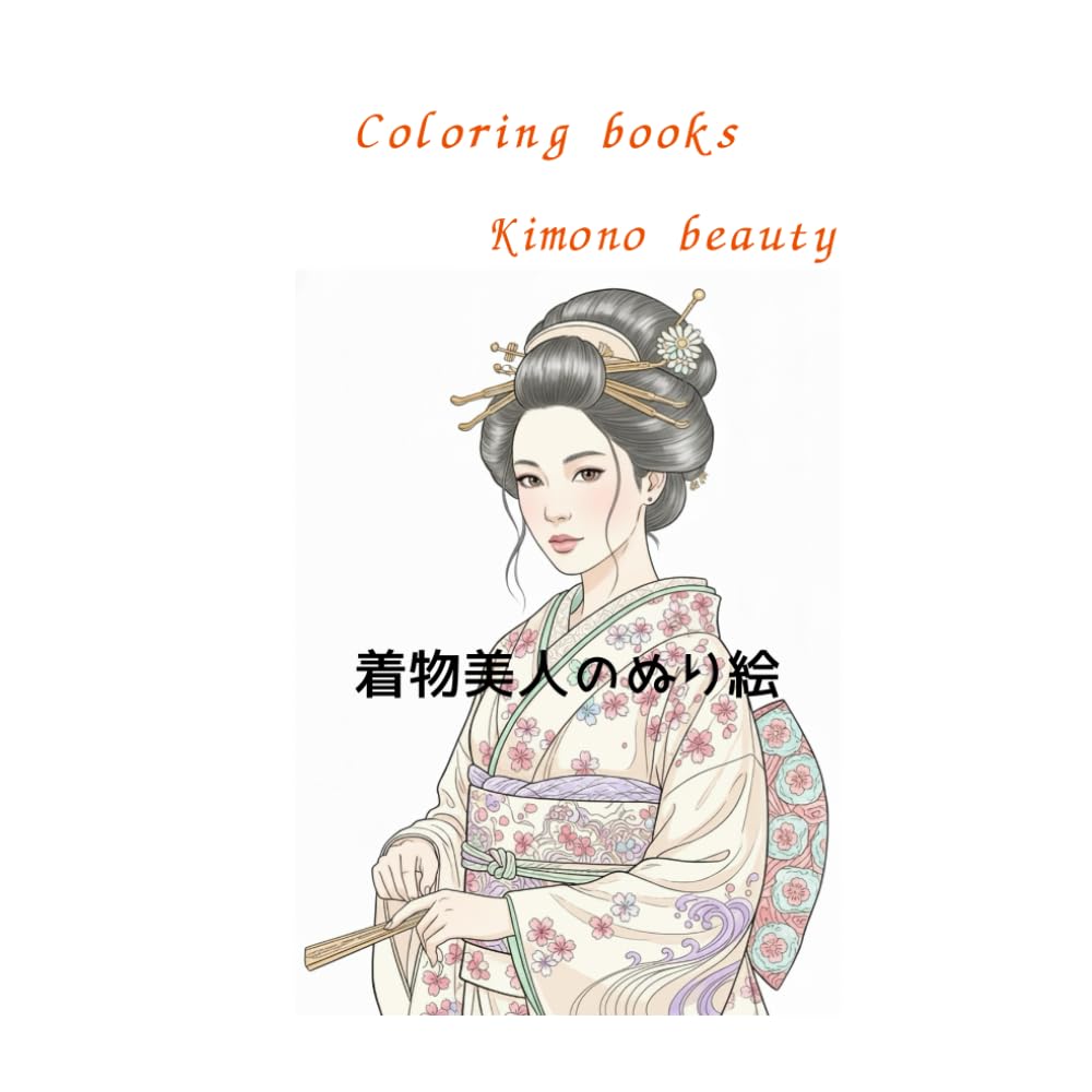 ぬり絵　着物美人
