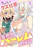 ちょいクズ社畜の異世界ハーレム建国記(5) (GG-COMICS)