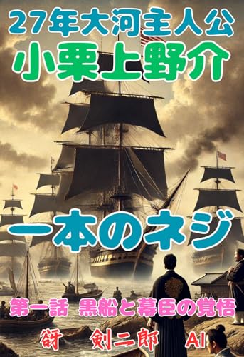 27年大河主人公 小栗上野介 一本のネジ 第一話 黒船と幕臣の覚悟 Oguri Kouzukenosuke (eCHOICE出版)
