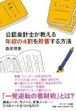 公認会計士が教える年収の４割を貯蓄する方法