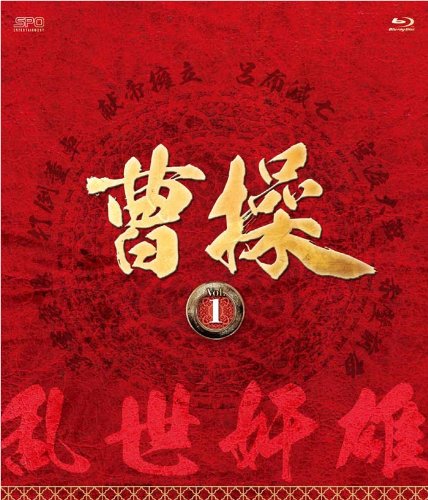 Amazon.co.jp: 曹操 [第1部-乱世奸雄-]ブルーレイvol.1 [Blu-ray
