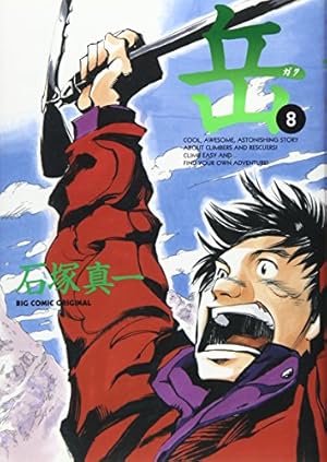 Amazon.co.jp: 岳 (6) (ビッグコミックス) : 石塚 真一: 本