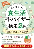 ユーキャンの食生活アドバイザー®検定2級 速習テキスト&予想模試 第5版