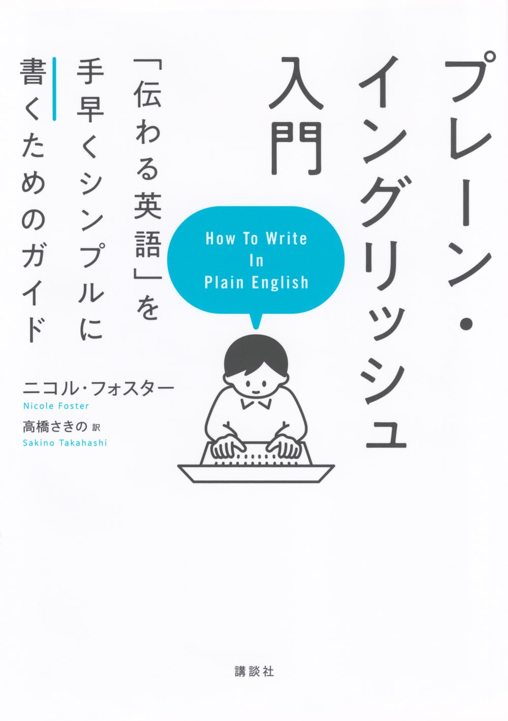 プレーン・イングリッシュ入門 「伝わる英語」を手早くシンプルに書く