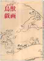 国宝 鳥獸戯書巻(公認複製) Yahoo!オークション -「国宝鳥獣戯画」(日本画) (絵画)の落札