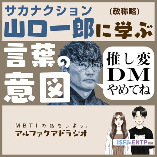 #232 「侮辱とは？言葉の受け取り方の違い」 - MBTIの話をしよう。アルファクアドラジオ #MBTI #16personalities #山口一郎 #ENTP #ISFJ