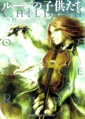 Amazon.co.jp: ルーンの子供たち DEMONIC 1 : ジョン ミンヒ, 酒井 君