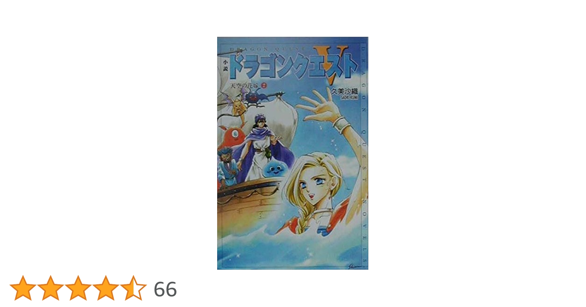 Amazon.co.jp: 小説ドラゴンクエスト5: 天空の花嫁 (2