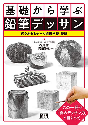 基礎から学ぶ鉛筆デッサンの表紙