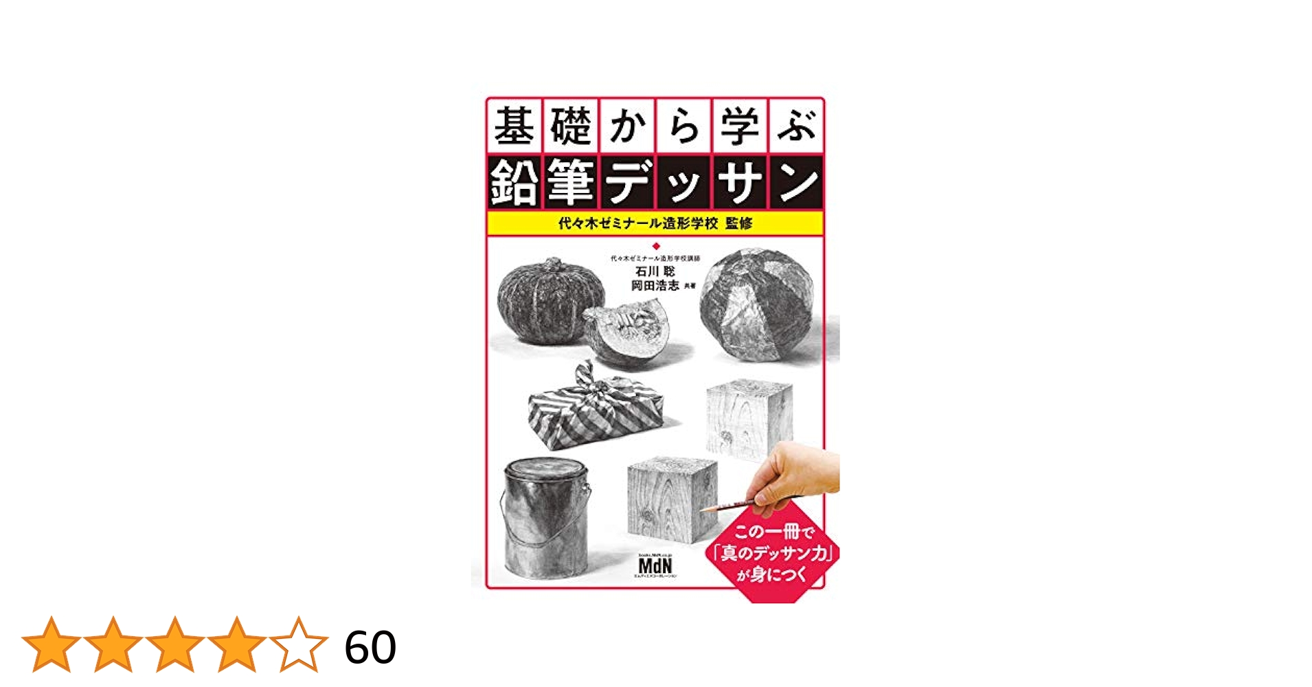 Amazon.co.jp: 基礎から学ぶ鉛筆デッサン eBook : 石川 聡, 岡田