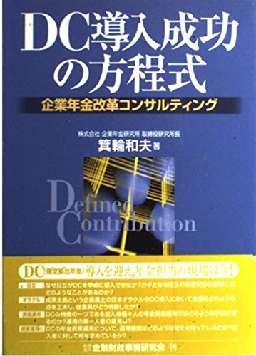 DC導入成功の方程式―企業年金改革コンサルティング DC導入成功の方程式―企業年金改革コンサルティング