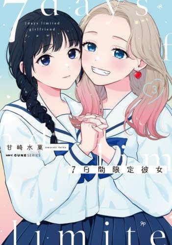 7日間限定彼女 コミック 新品