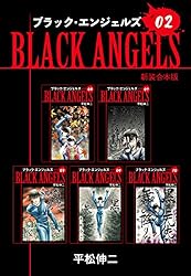 Amazon.co.jp: ブラックエンジェルズ【新装合本版】1