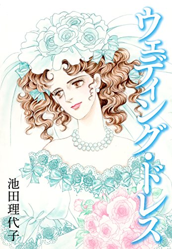 ウエディング ドレス 池田理代子 マンガ Kindleストア Amazon ウエディング ドレス 池田理代子 マンガ Kindleストア Amazon