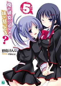 俺が彼女に迫られて、妹が怒ってる？ 5 (MF文庫J)