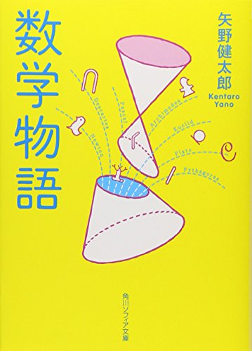 無料電子書籍アプリ 数学物語 (角川ソフィア文庫) バイ