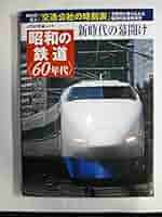 アンティーク 昭和 POCKET INTERPRETER 日本交通公社 JTB Amazon.co.jp: 昭和の鉄道＜60年代＞ (JTBの交通ムック) : 本