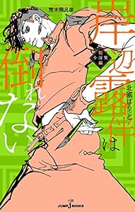 岸辺露伴は倒れない 短編小説集 (JUMP j BOOKS)