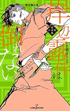 岸辺露伴は倒れない 短編小説集 (JUMP j BOOKS)