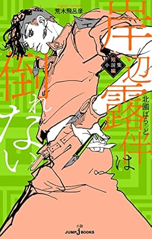 岸辺露伴は動かない (ジャンプコミックス) | 荒木 飛呂彦 |本