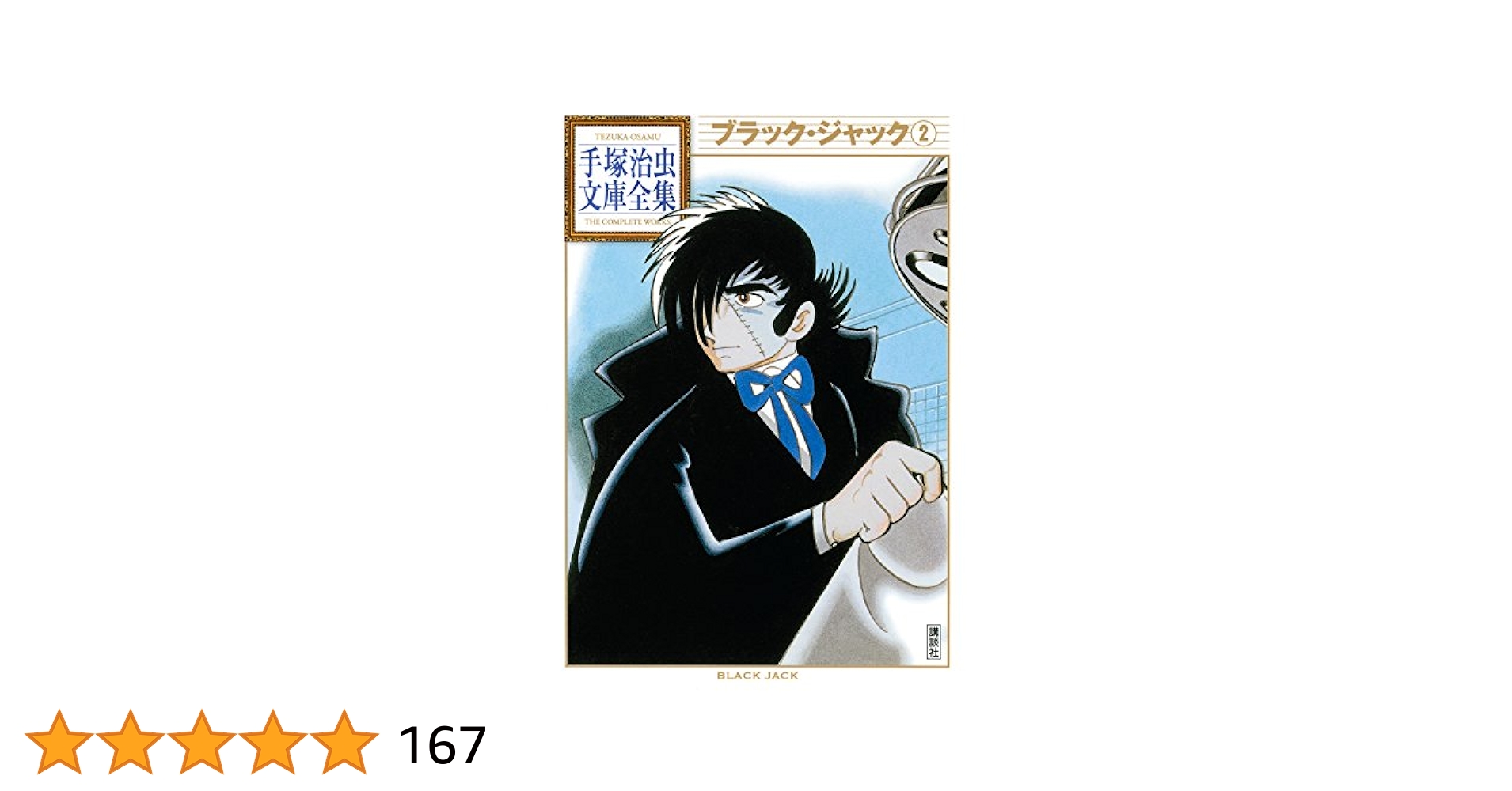 ブラック・ジャック 手塚治虫文庫全集（2） | 手塚治虫 | 青年