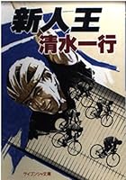 Rookie of the Year (Shueisha Bunko) (1999) ISBN: 4087470040 [Japanese Import] 4087470040 Book Cover