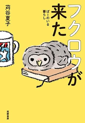 フクロウが来た: ぽーのいる暮らし (単行本)