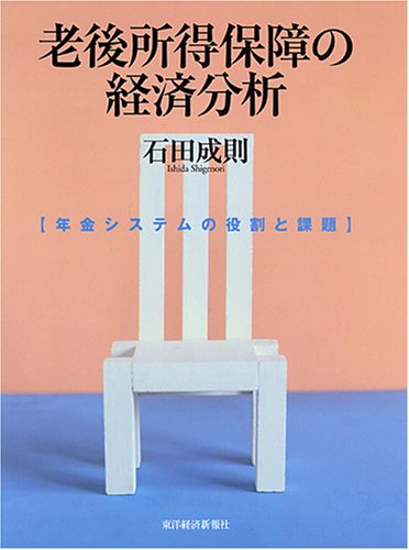 老後所得保障の経済分析―年金システムの役割と課題