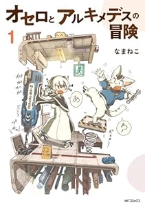 オセロとアルキメデスの冒険　１ (MFコミックス　フラッパーシリーズ)