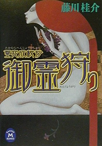 篁変成秘抄 御霊狩り (学研M文庫)