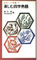 Idiom to enjoy (Iwanamijuniashinsho) (1991) ISBN: 4005001998 [Japanese Import] 4005001998 Book Cover