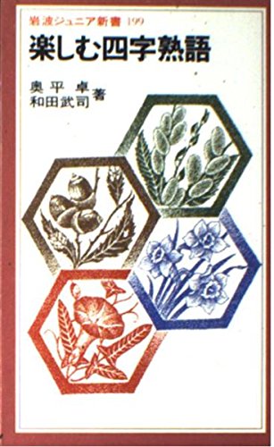 楽しむ四字熟語 (岩波ジュニア新書)