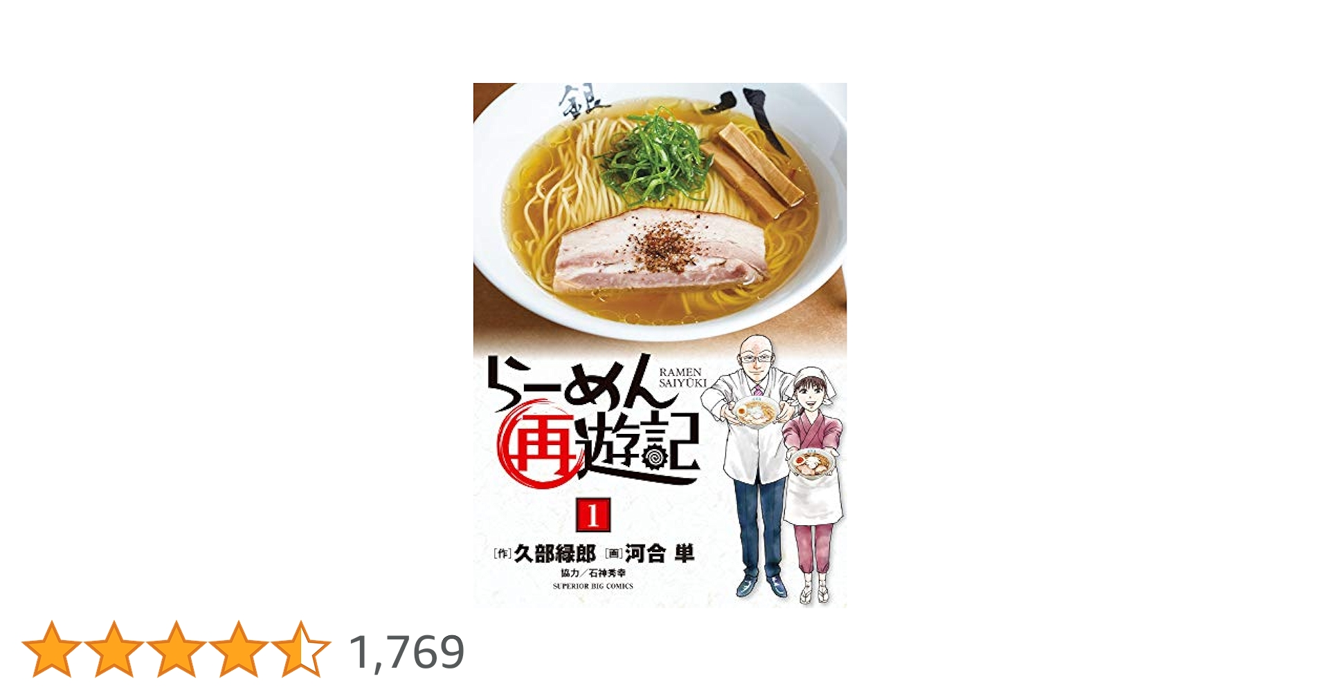 中古コミック らーめん才遊記 1〜8巻 + らーめん再遊記 1〜10巻 18冊 Amazon.co.jp: らーめん再遊記 (1) (ビッグコミックス) : 久部