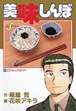 美味しんぼ（６１） (ビッグコミックス)