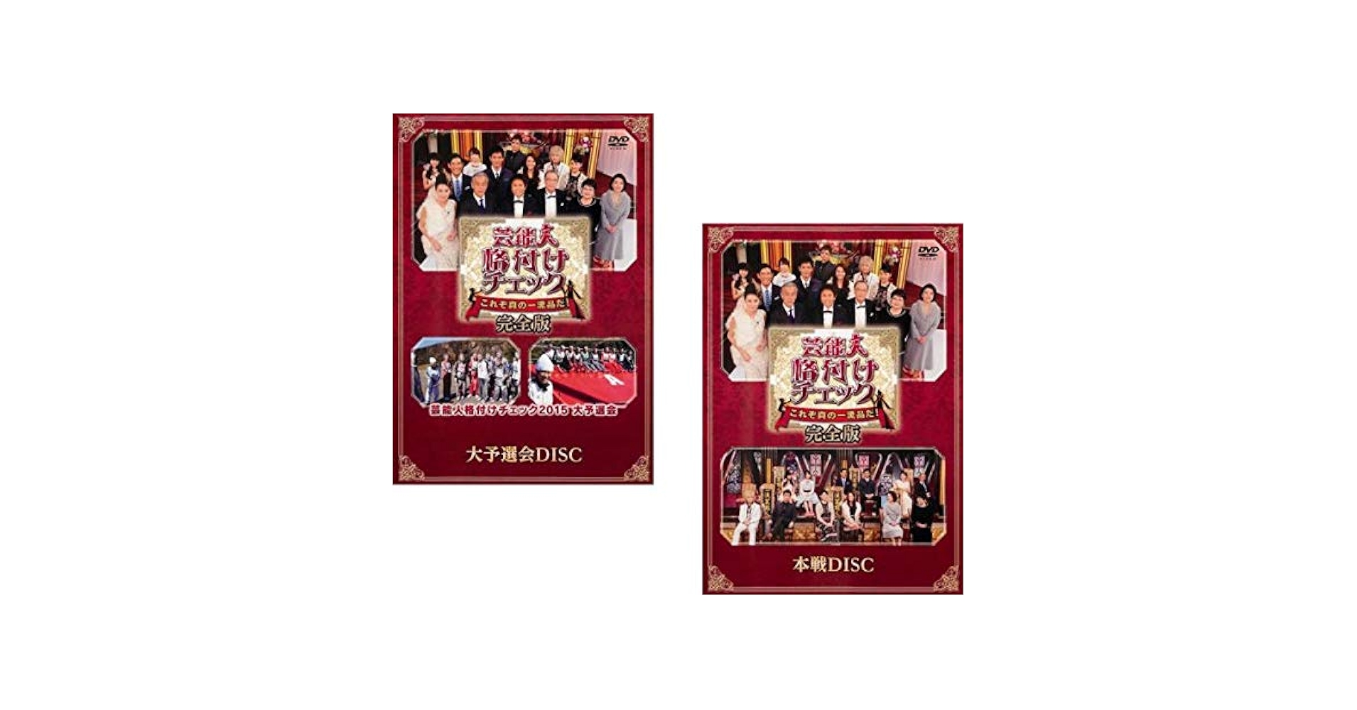 芸能人格付けチェック これぞ真の一流品だ! 完全版 [DVD] ggw725x Amazon.co.jp: 芸能人格付けチェック これぞ真の一流品だ! 完全