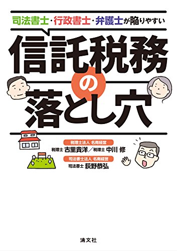 無料電子書籍アプリ 司法書士・行政書士・弁護士が陥りやすい信託税務の落とし穴 バイ