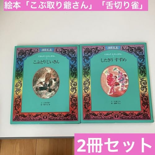 こぶ取り爺さん 舌切り雀 絵本 子供 赤ちゃん 教養 児童書 本 読書のサムネイル