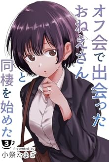 オフ会で出会ったおねえさんと同棲をはじめた:
