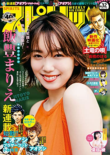 週刊ビッグコミックスピリッツ 21年32号 デジタル版限定グラビア増量 飯豊まりえ 21年7月12日発売 雑誌 週刊ビッグコミックスピリッツ編集部 小林有吾 高橋のぼる 魚豊 高尾じんぐ 東元俊哉 高瀬志帆 若木民喜 野村宗弘 ゆうきまさみ 竹良実