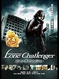 ローン・チャレンジャー