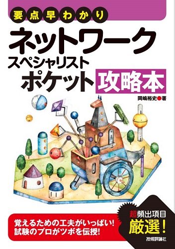 要点早わかり ネットワークスペシャリスト ポケット攻略本 (情報処理技術者試験)